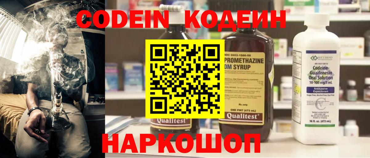 Кодеин Purple Drank  Вход с VPN  Краснознаменск 